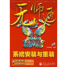 无师通：系统安装与重装（附光盘1张）
