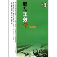 现代服装设计：服装工效学