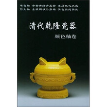 清代乾隆瓷器:颜色釉卷