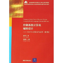 全国高等学校自动化专业系列教材：控制系统计算机辅助设计·MATLAB语言与应用