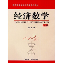 经济数学(下册)