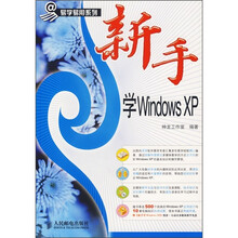 新手学Windows XP(附光盘)