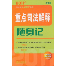 2011年重点司法解释随身记:重点司法解释随身记(法律版)