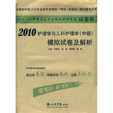 2010护理学与儿科护理学(中级)模拟试卷及解析(卫生专业技术资格考试试卷袋)