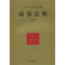 中华人民共和国商事法典（08）（应用版）