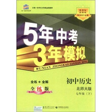 5年中考3年模拟：初中历史（7年级下）（北师大版）（全练版）（新课标新教材·同步课堂必备）
