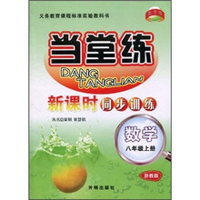 当堂练·新课时同步训练:数学(8年级上册)(浙教版)
