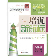 培优新航标：8年级英语