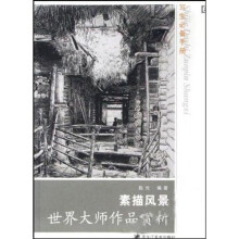 世界大师作品赏析:素描风景(写生必备手册)