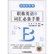 多样式攻克：职称英语B词汇必备手册