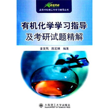 高等学校理工科学习辅导丛书：有机化学学习指导及考研试题精解