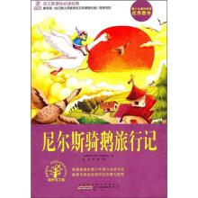 语文新课标必读经典:尼尔斯骑鹅旅行记