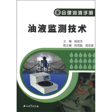 油液监测技术（合理润滑手册）