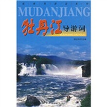 牡丹江导游词