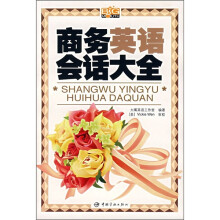 商务英语会话大全(附MP3光盘)