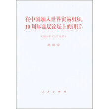 在中国加入世界贸易组织10周年高层论坛上的讲话(2011年12月11日)