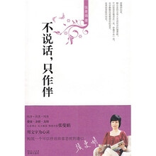 不说话，只作伴