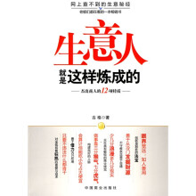 生意人就是这样炼成的:杰出商人的12项特质