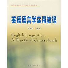 高等院校研究性学习英语系列教材:英语语言学实用教程