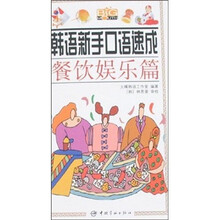 韩语新手口语速成:餐饮娱乐篇(赠MP3光盘1张)