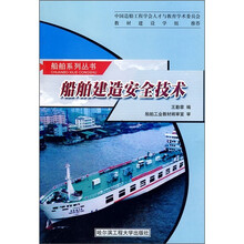 船舶建造安全技术