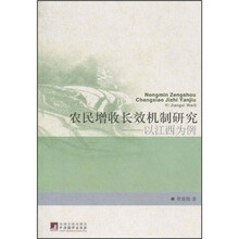 农民增收长效机制研究：以江西为例