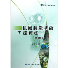 机械制造基础工程训练（第3版）