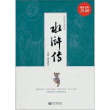 中国古典文学名著普及本:水浒传(超值金版)