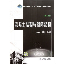 普通高等教育“十二五”规划教材(高职高专教育):混凝土结构与砌体结构(第2版)