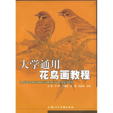大学通用花鸟画教程
