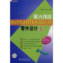 深入浅出Pro/ENGINEER Wildfire 3.0零件设计（上）