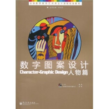 全国数字媒体艺术类主干课程标准教材·数字图案设计：人物篇（全彩）
