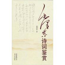 毛泽东诗词鉴赏（2011修订）