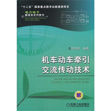 机车动车牵引交流传动技术