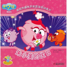 开心球图画书：朱小美的生日