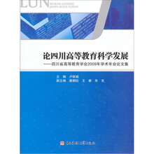 论四川高等教育科学发展：四川省高等教育学会2009年学术年会论文集