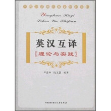 英汉互译:理论与实践