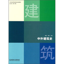 中外建筑史