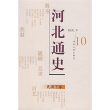 河北通史：民国（下卷）