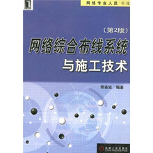 网络综合布线系统与施工技术(第2版)