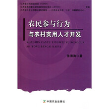 农民参与行为与农村实用人才开发