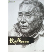 侯作存素描教学