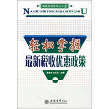 轻松掌握最新税收优惠政策