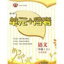 单元+月考:语文(2年级)(江苏国标)(上)