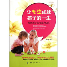 让专注成就孩子的一生