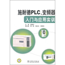 施耐德PLC、变频器入门与应用实训
