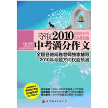 夺取2010中考满分作文（阅卷老师讲解版）