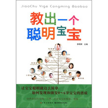 教出一个聪明宝宝