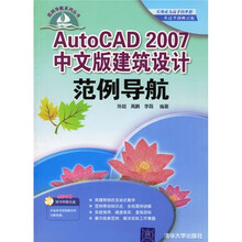 AutoCAD 2007中文版建筑设计范例导航（附光盘1张）