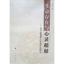 生命存在与心灵超越：现代新儒家人生境界说研究